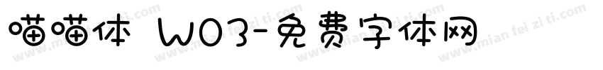 喵喵体 W03字体转换